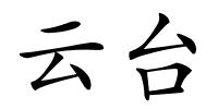 云台的解释