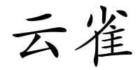 云雀的解释