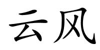 云风的解释