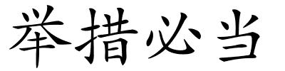 举措必当的解释