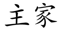 主家的解释