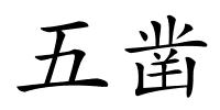五凿的解释