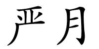 严月的解释