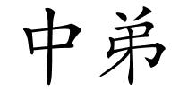 中弟的解释