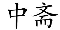 中斋的解释