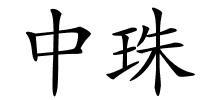 中珠的解释