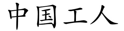 中国工人的解释