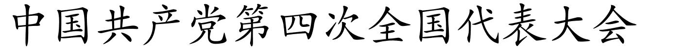 中国共产党第四次全国代表大会的解释