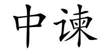中谏的解释