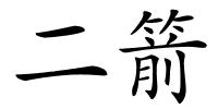 二箭的解释