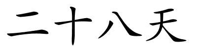 二十八天的解释