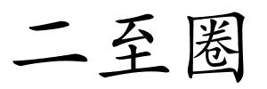二至圈的解释