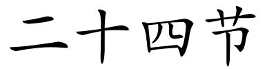 二十四节的解释