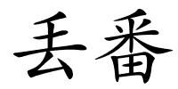 丢番的解释