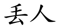 丢人的解释