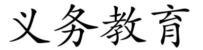 义务教育的解释