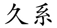 久系的解释