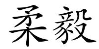 柔毅的解释