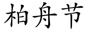 柏舟节的解释