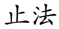 止法的解释