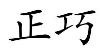正巧的解释