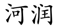 河润的解释