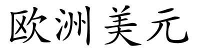欧洲美元的解释