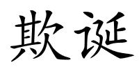 欺诞的解释