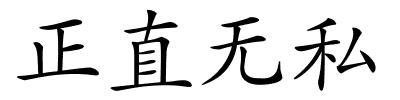 正直无私的解释