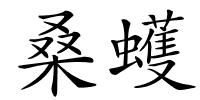 桑蠖的解释