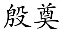 殷奠的解释