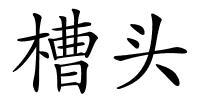 槽头的解释