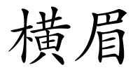 横眉的解释