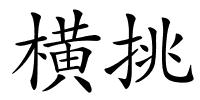 横挑的解释