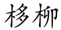 栘柳的解释