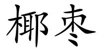 椰枣的解释