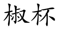 椒杯的解释