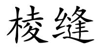 棱缝的解释
