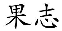 果志的解释