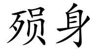 殒身的解释