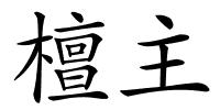 檀主的解释