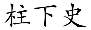 柱下史的解释