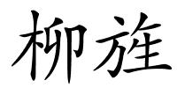 柳旌的解释