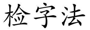 检字法的解释