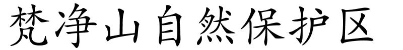梵净山自然保护区的解释