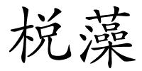 棁藻的解释