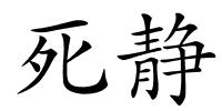 死静的解释