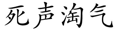 死声淘气的解释