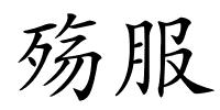 殇服的解释