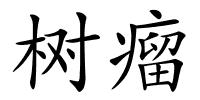 树瘤的解释